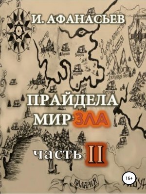 cover image of Прайдела мир зла. Часть-2